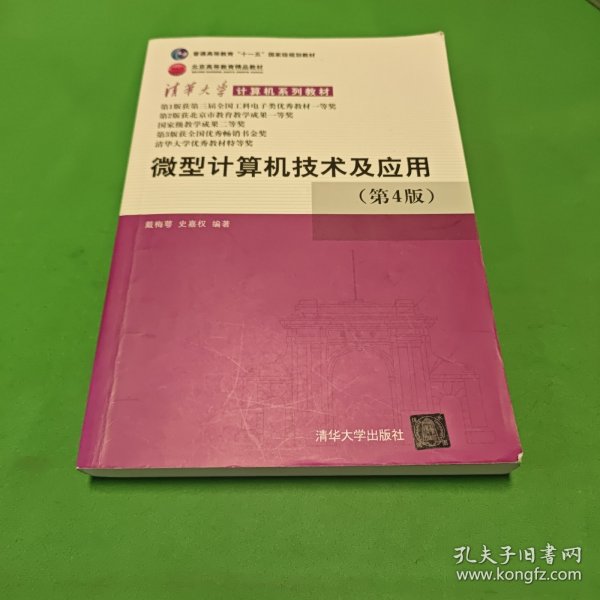 清华大学计算机系列教材：微型计算机技术及应用（第4版）