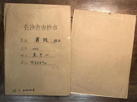 【长沙市查抄办档案】湖南和平起义将领、原陈明仁第一兵团少将参谋长、湖南省政协常委、参事室副主任文于一（醴陵籍）退还被查抄财物资料一册14页