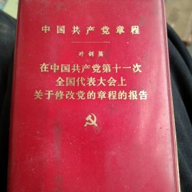 1977年中国共产党章程