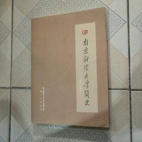 南京财经大学简史1956~2016