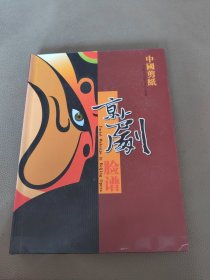 中国剪纸 京剧脸谱