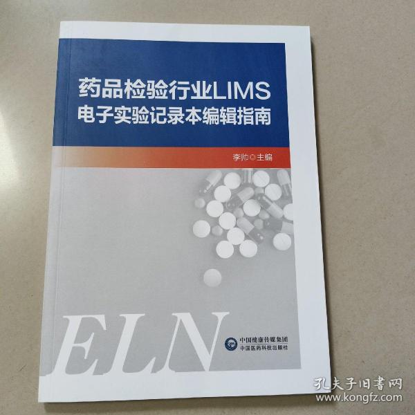 药品检验行业LIMS电子实验记录本编辑指南