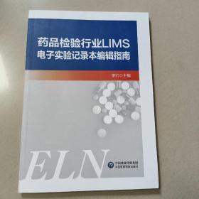 药品检验行业LIMS电子实验记录本编辑指南  正版内页全新