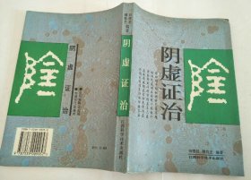 阴虚证治