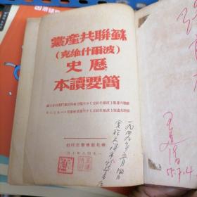 《民国版》苏联共产党（波尔什维克）历史简要读本）品相以图片为准（1948年布面精装本）竖版繁体字