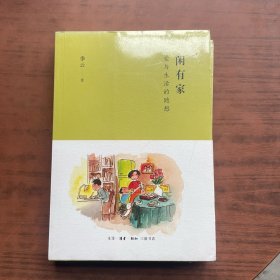 闲有家：爱与生活的随想