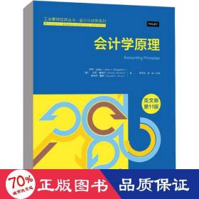 会计学原理（英文版·第11版）（工商管理经典丛书·会计与财务系列）