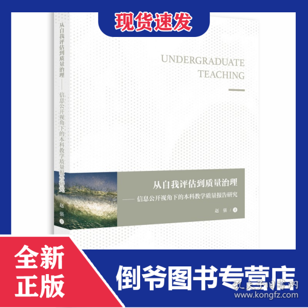 从自我评估到质量治理——信息公开视角下的本科教学质量报告研究