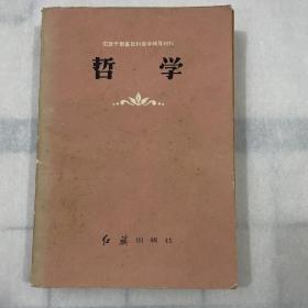 哲学 党政干部基础科学自学辅导材料