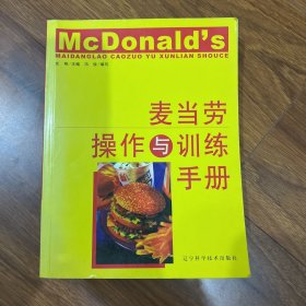 麦当劳操作与训练手册