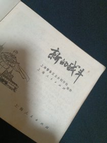 连环画：新的战斗（见图）