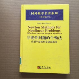 非线性问题的牛顿法：仿射不变性和自适应算法【精装】