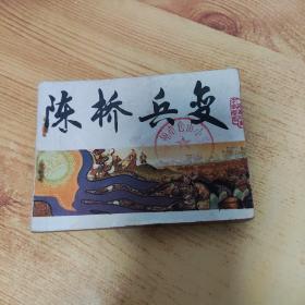 连环画陈桥兵变