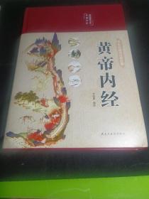 黄帝内经 美绘版 布面精装 彩图珍藏版 中医基础理论本 中医养生书籍