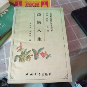 中国新时期文学精品大系 烦恼人生