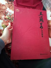 黄兰若作品精粹