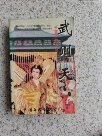 长篇历史小说 武则天 1994一版一印 
印数13000册