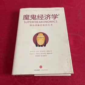 魔鬼经济学2 拥有清晰思维的艺术