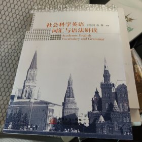 社会科学英语词汇与语法研读