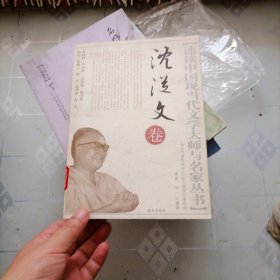 速读中国现当代文学大师与名家丛书：沈从文卷