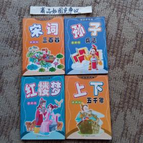 好孩子小书屋： 宋词三百首，孙子兵法，红楼梦，上下五千年