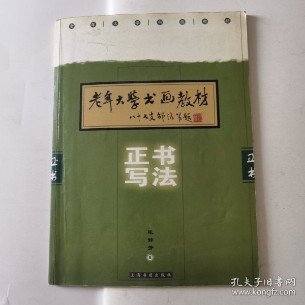 老年大学书画教材：正书写法