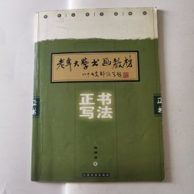 老年大学书画教材：正书写法（签名本）