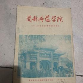 开封师范学院—给1959年投考高等学校的青年朋友（开封师范学院院刊编辑室编1959年）图片多