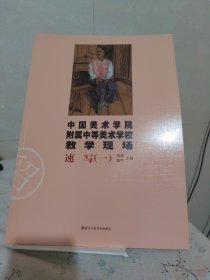 中国美术学院附属中等美术学校教学现场：速写1