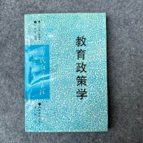 教育政策学（作者孙绵涛签赠本 ）