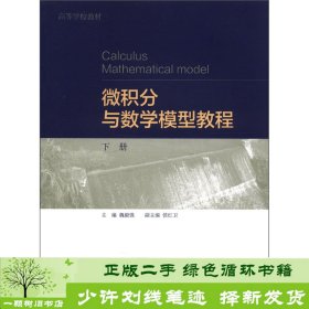 微积分与数学模型教程.下册