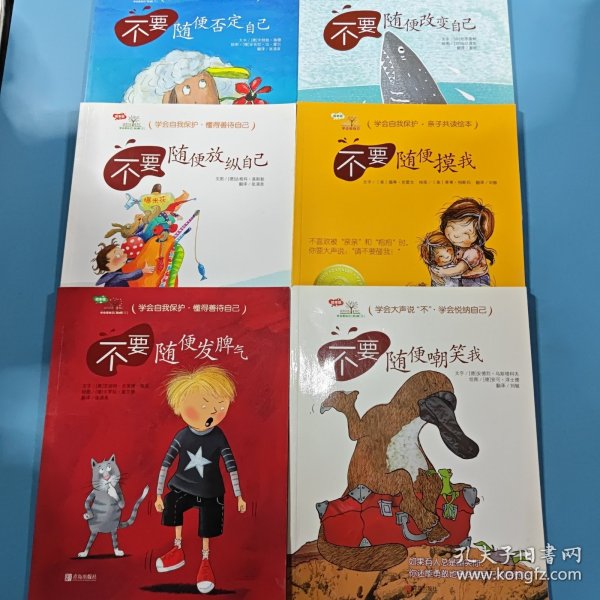 学会爱自己（6本）不要随便否定自己，不要随便放纵自己，不要随便发脾气，不要随便改变自己，不要随便摸我，不要随便嘲笑我