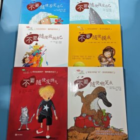 学会爱自己（6本）不要随便否定自己，不要随便放纵自己，不要随便发脾气，不要随便改变自己，不要随便摸我，不要随便嘲笑我