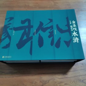 金圣叹批评本《水浒》家庭珍藏版赠11米长画册