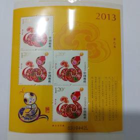 2013年蛇年邮票小版