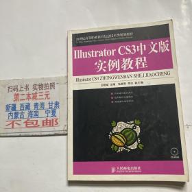 21世纪高等职业教育信息技术类规划教材：Illstrator CS3中文版实例教程