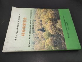 青海大通北川河源区 自然保护区科学考察报告