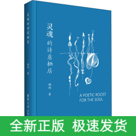 灵魂的诗意栖居