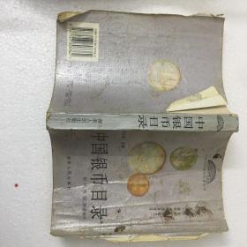 中国银币目录
