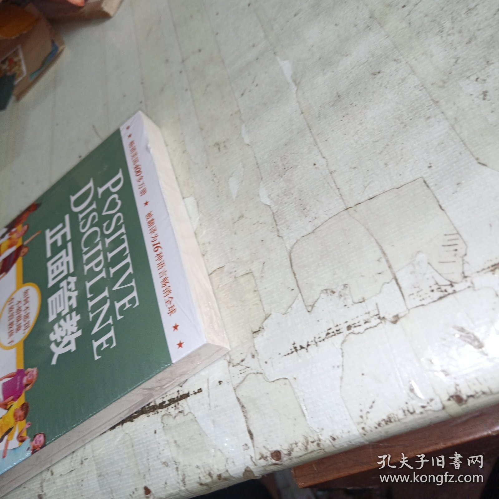 正面管教：如何不惩罚、不娇纵地有效管教孩子