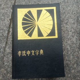 李氏中文字典