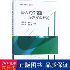 嵌入式C语言技术实战开发(通过大量实战项目,帮助读者融会贯通,使读者在实战中学到技术的精髓)