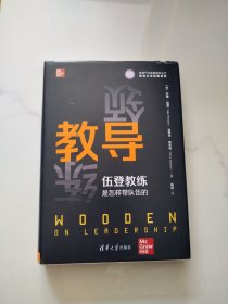 教导：伍登教练是怎样带队伍的