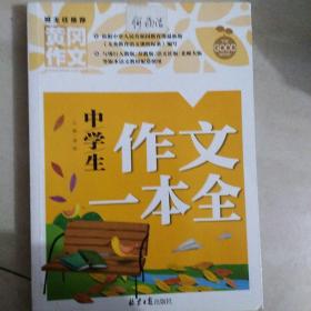 中学生作文一本全 黄冈作文