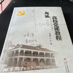 新编高校党课教程