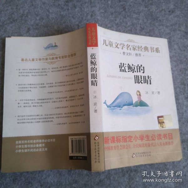 曹文轩推荐儿童文学经典书系 蓝鲸的眼睛