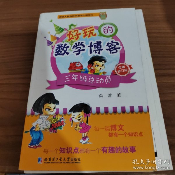 好玩的数学博客：三年级总动员（全新修订版）