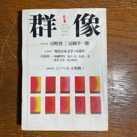 【日文原版】群像（杂志）1997年第一期（一月特大号）