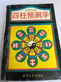 四柱预测学（23）