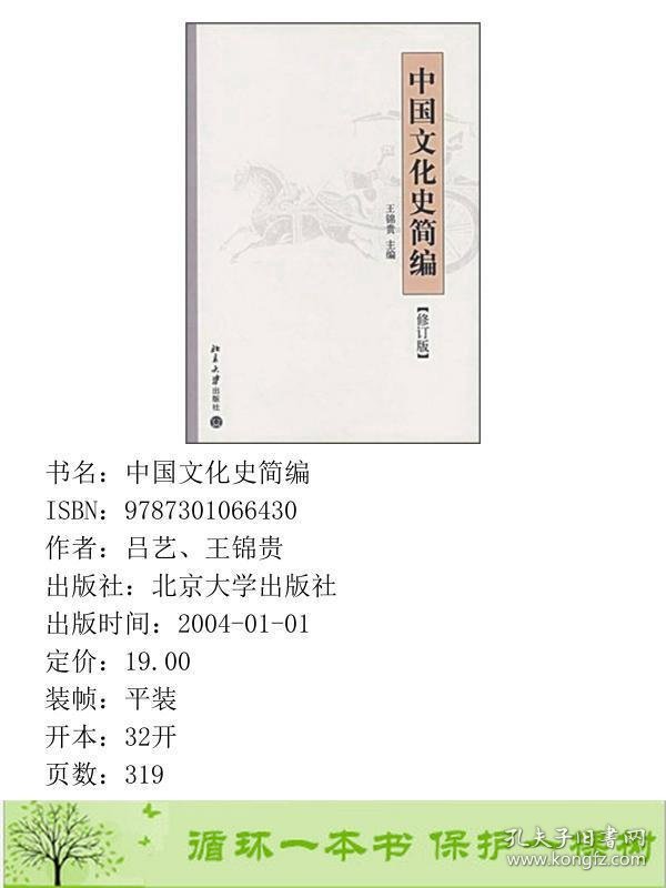 中国文化史简编修订版王锦贵北京大学出9787301066430吕艺、王锦贵北京大学出版社9787301066430